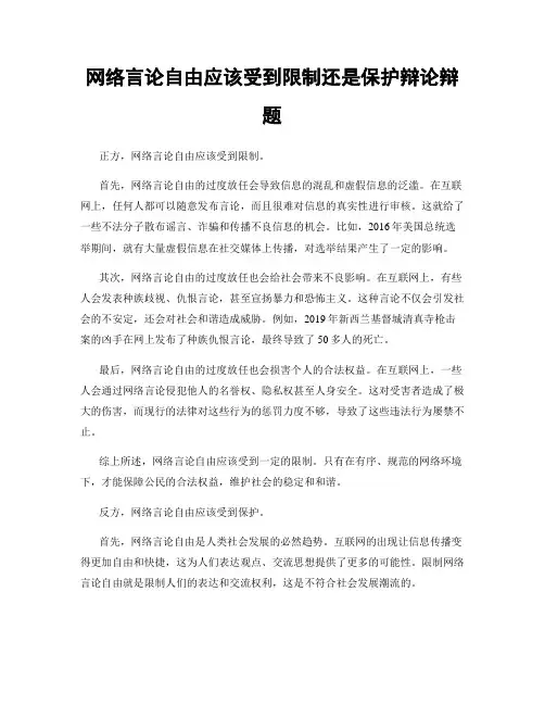 网络言论自由应该受到限制还是保护辩论辩题