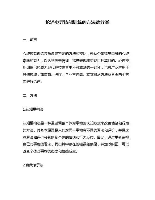 论述心理技能训练的方法及分类
