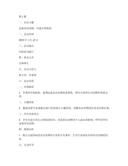 远离非法读物的班会记录(3篇)