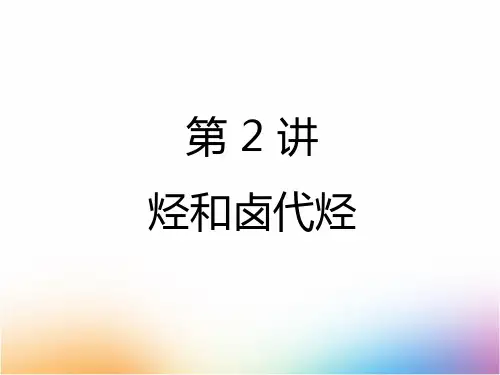 高三化学一轮复习精品课件3：11.2 烃和卤代烃