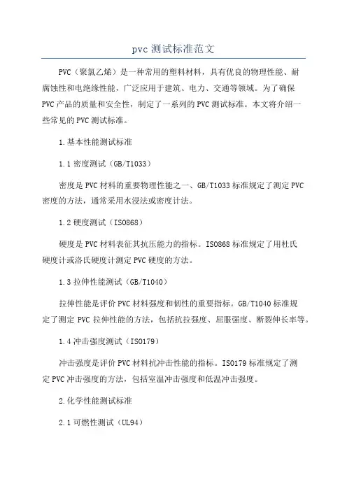 pvc测试标准范文