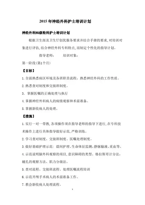 2015年神经外科护士培训计划