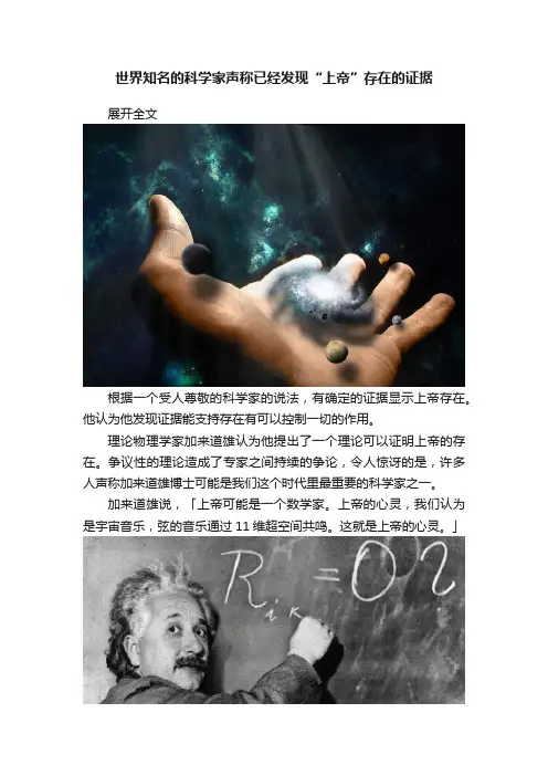 世界知名的科学家声称已经发现“上帝”存在的证据