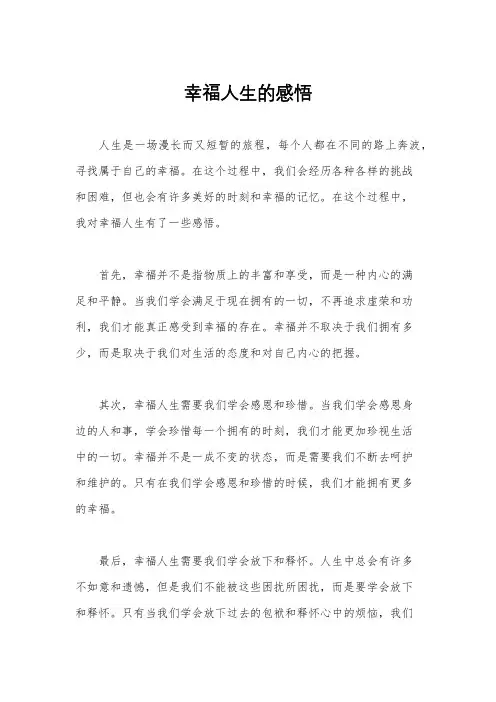 幸福人生的感悟