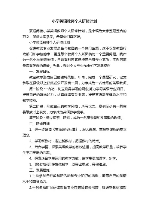 小学英语教师个人研修计划
