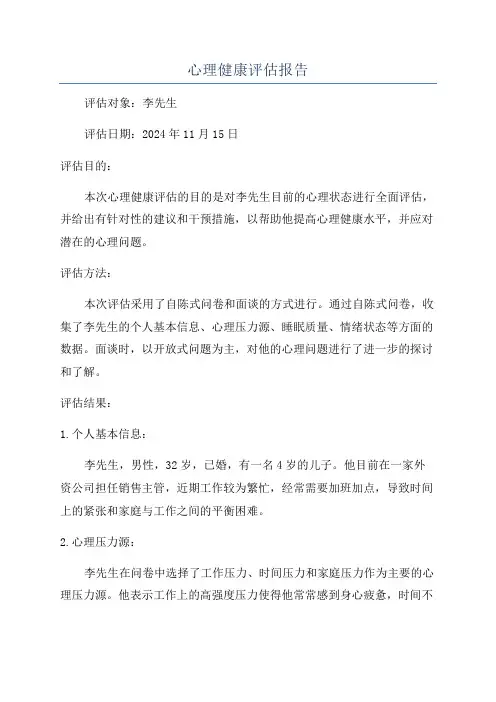心理健康评估报告