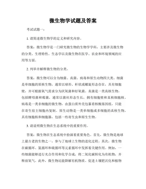 微生物学试题及答案
