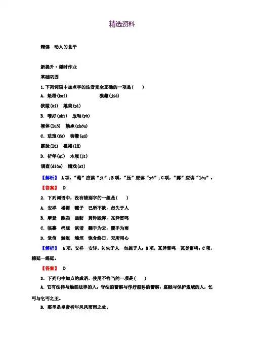 高中语文人教版选修《中国现代诗歌散文欣赏》课时作业：6.1 动人的北平 Word版含答案