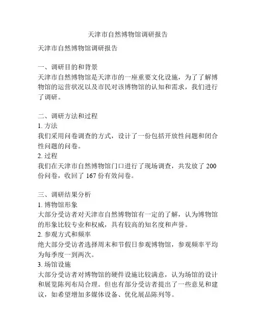 天津市自然博物馆调研报告