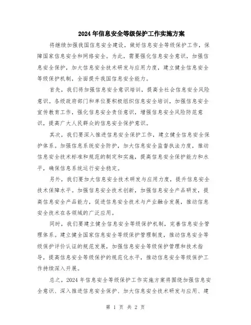 2024年信息安全等级保护工作实施方案