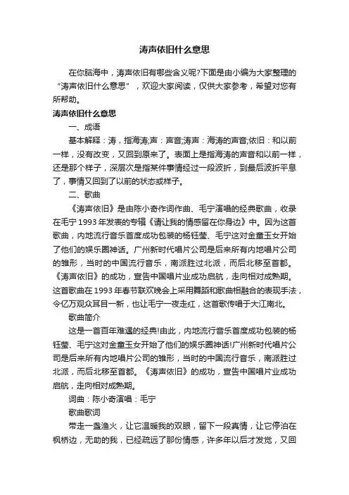 涛声依旧什么意思