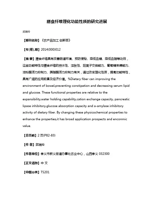 膳食纤维理化功能性质的研究进展