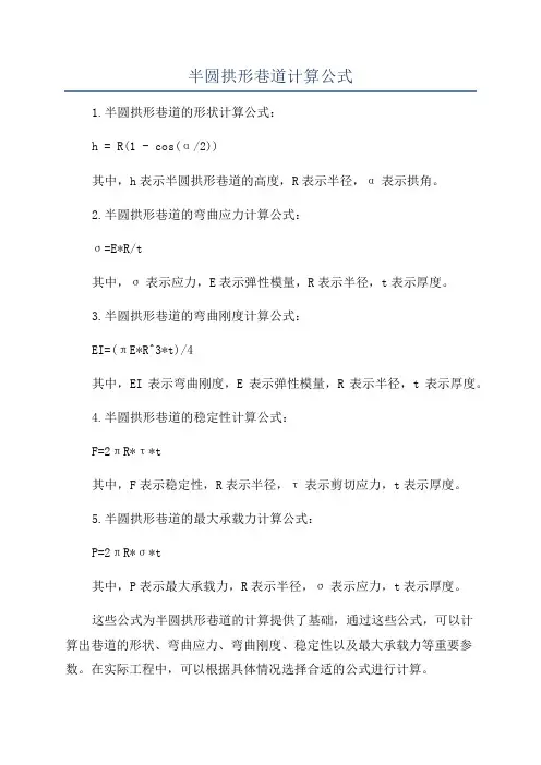 半圆拱形巷道计算公式