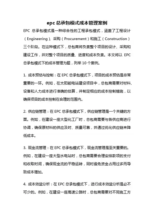 epc总承包模式成本管理案例