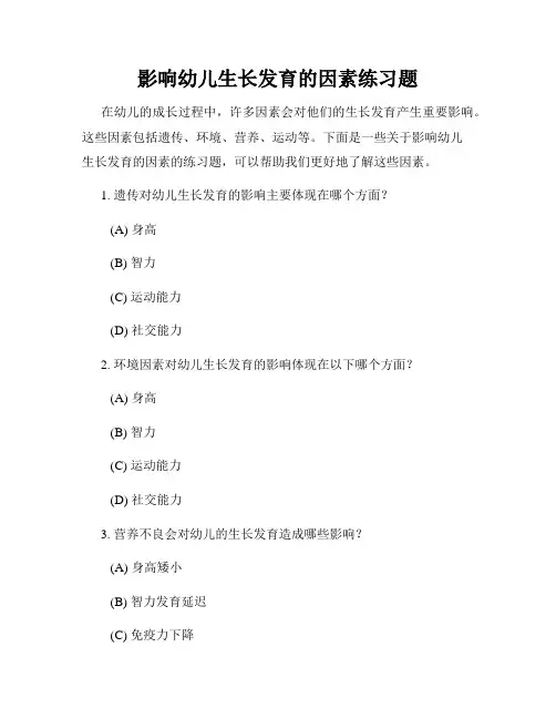 影响幼儿生长发育的因素练习题