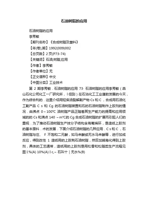 石油树脂的应用