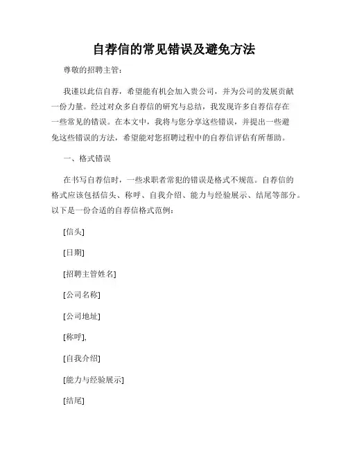 自荐信的常见错误及避免方法
