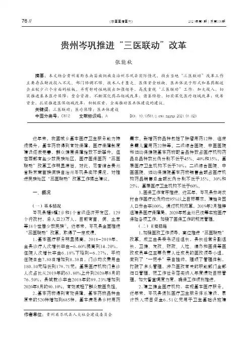 贵州岑巩推进“三医联动”改革