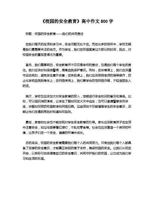 《校园的安全教育》高中作文800字