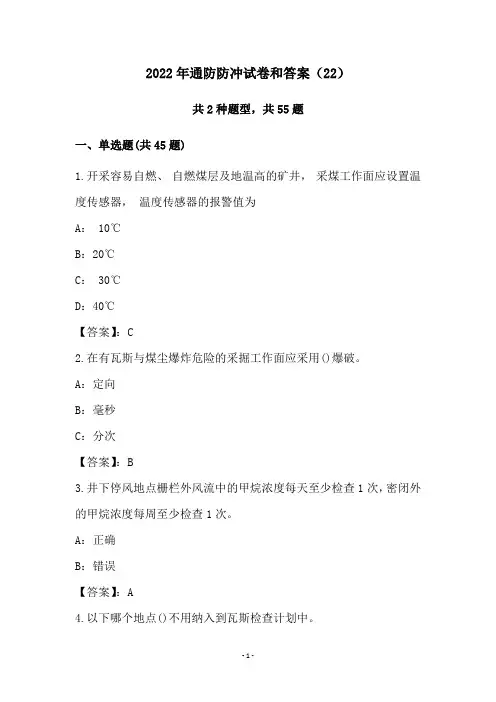 2022年通防防冲试卷和答案(22)
