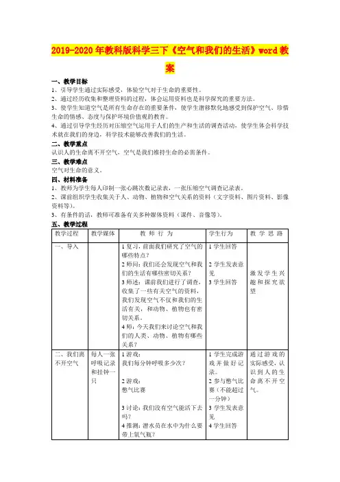 2019-2020年教科版科学三下《空气和我们的生活》word教案