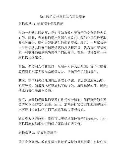 幼儿园的家长意见怎么写最简单