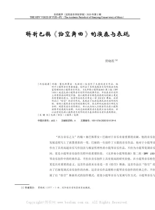 解析巴赫《恰空舞曲》的演奏与表现
