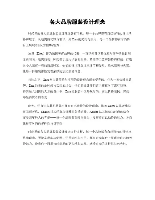 各大品牌服装设计理念