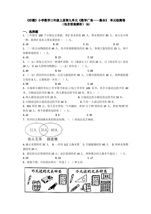《好题》小学数学三年级上册第九单元《数学广角——集合》 单元检测卷(包含答案解析)(6)