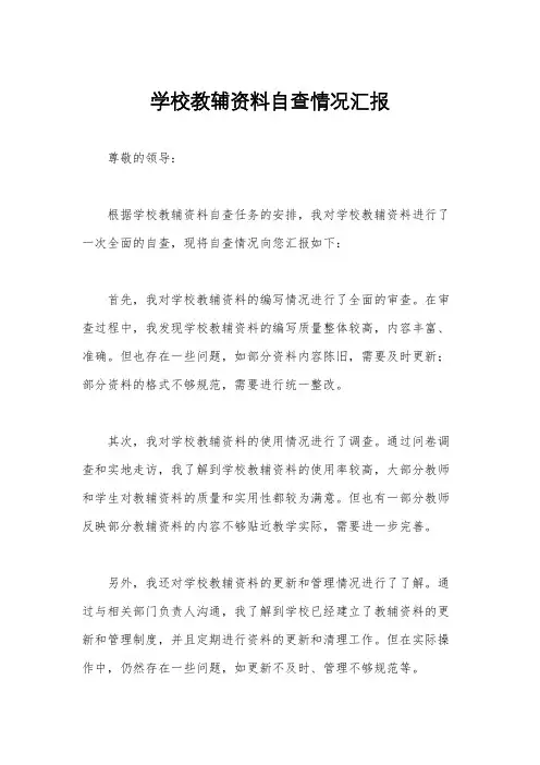 学校教辅资料自查情况汇报
