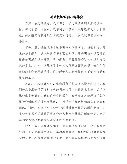 足球教练培训心得体会