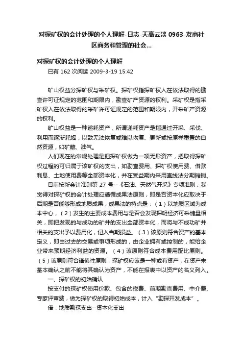 对探矿权的会计处理的个人理解-日志-天高云淡0963-友商社区商务和管理的社会...