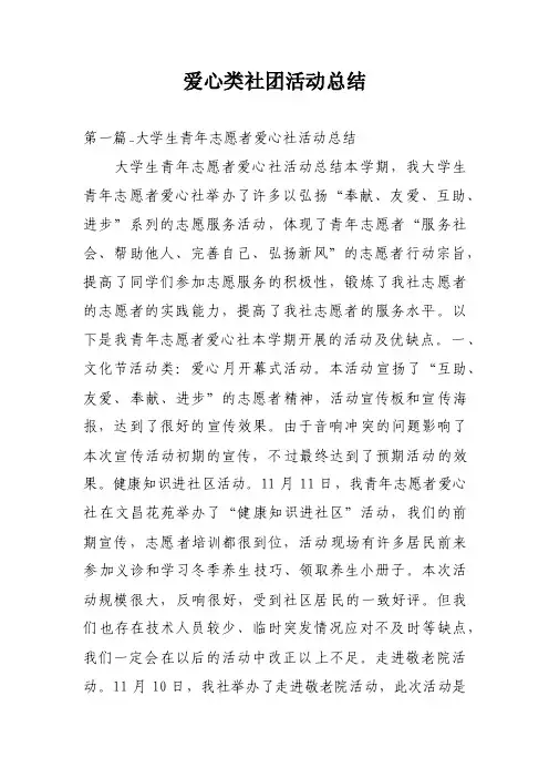 爱心类社团活动总结