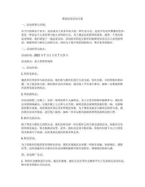 策划追星活动方案