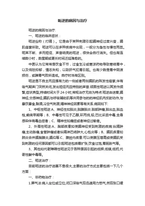 呃逆的病因与治疗