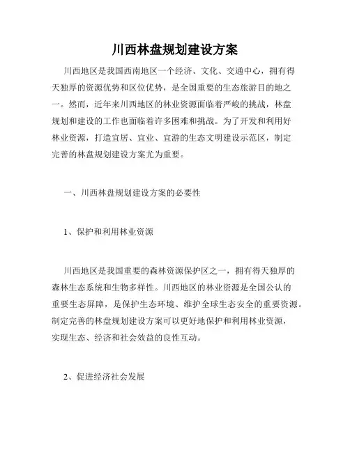 川西林盘规划建设方案