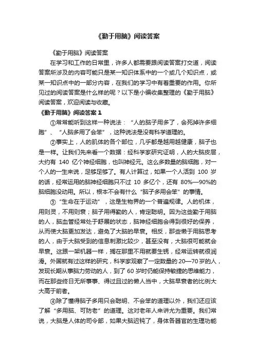 《勤于用脑》阅读答案