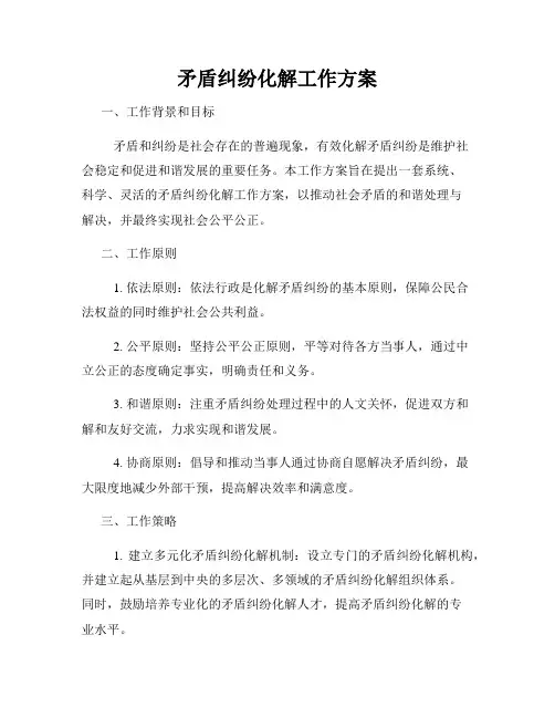 矛盾纠纷化解工作方案
