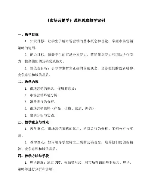 《市场营销学》课程思政教学案例