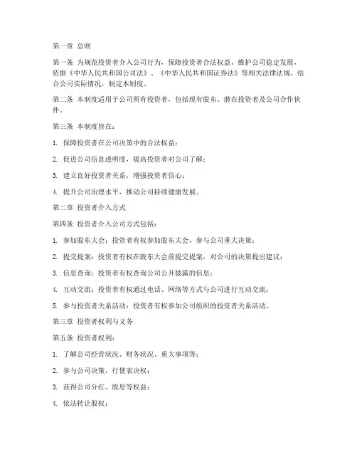 投资者介入公司的管理制度
