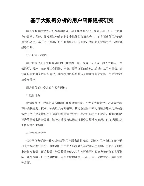 基于大数据分析的用户画像建模研究