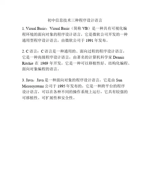 初中信息技术三种程序设计语言