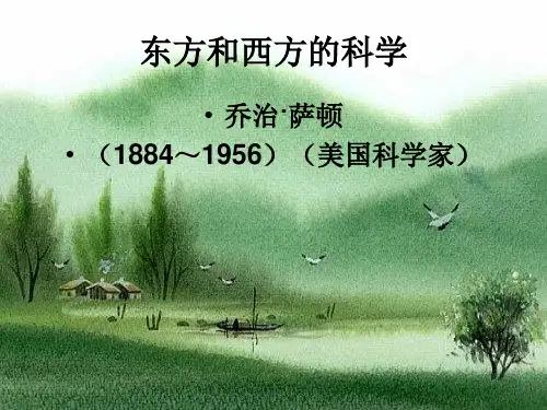 《东方和西方的科学》