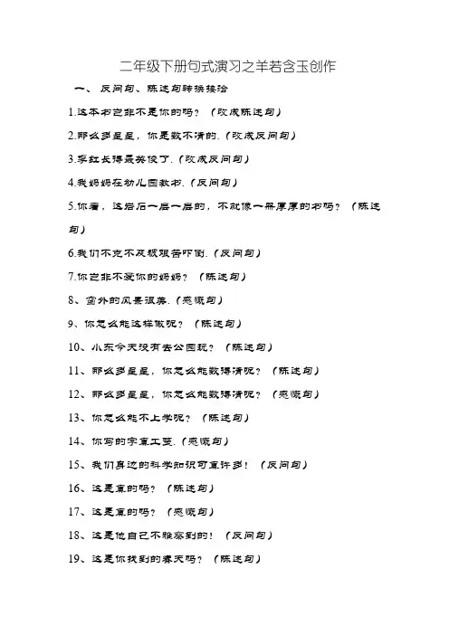 部编版二年级下册语文句型转换练习题