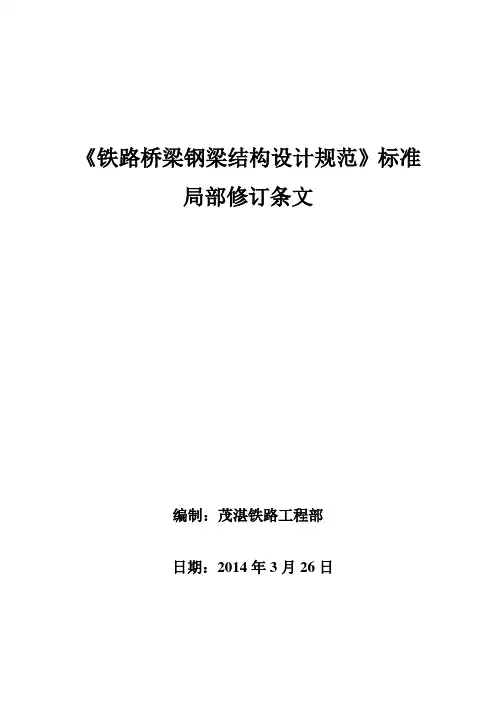 《铁路桥梁钢梁结构设计规范》标准局部修订条文