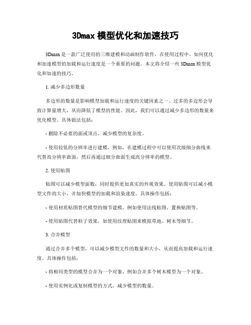 3Dmax模型优化和加速技巧