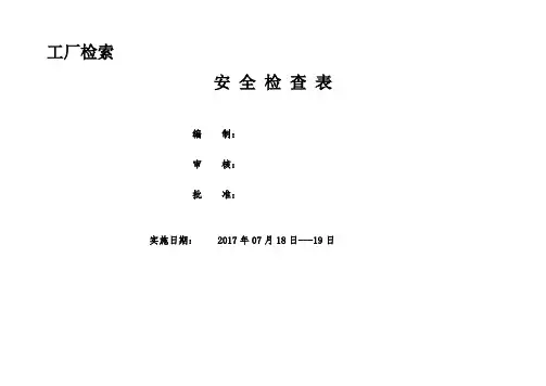 (完整word版)最全安全检查表
