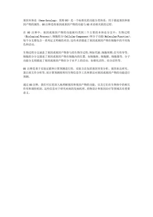 基因本体论(go)功能注释 gene ontology annotation