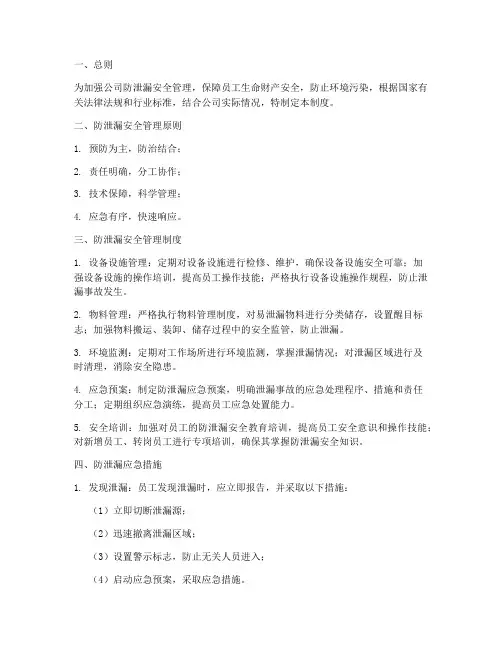 防泄漏安全管理制度及应急措施