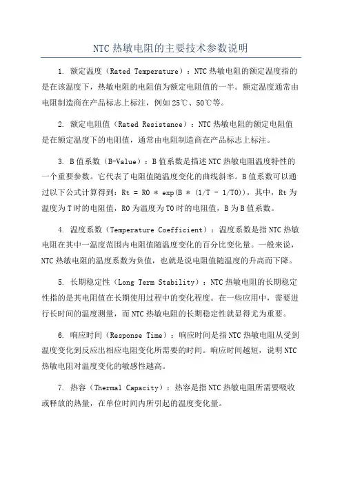 NTC热敏电阻的主要技术参数说明